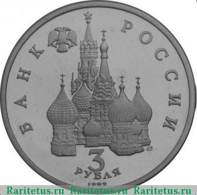 3 рубля 1992 года ЛМД Невский proof