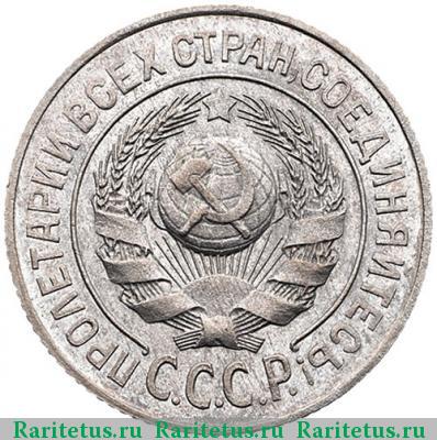 15 копеек 1924 года  