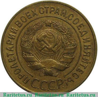 3 копейки 1928 года  