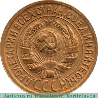 1 копейка 1929 года  
