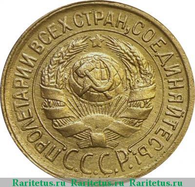 1 копейка 1933 года  