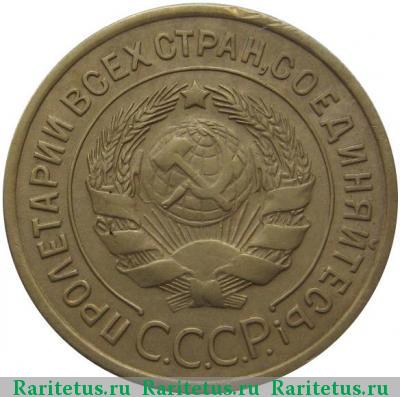3 копейки 1933 года  