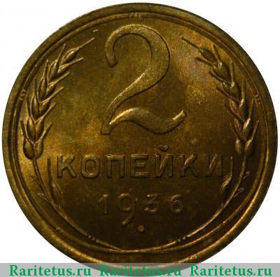 Реверс монеты 2 копейки 1936 года  