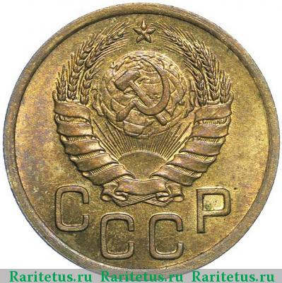 3 копейки 1938 года  