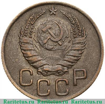 3 копейки 1945 года  