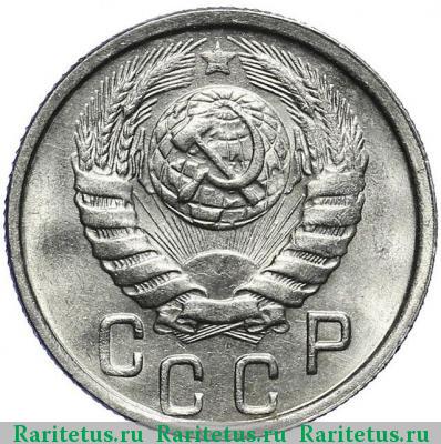 15 копеек 1946 года  