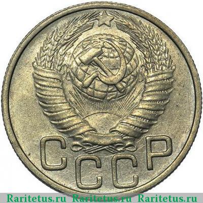 20 копеек 1948 года  