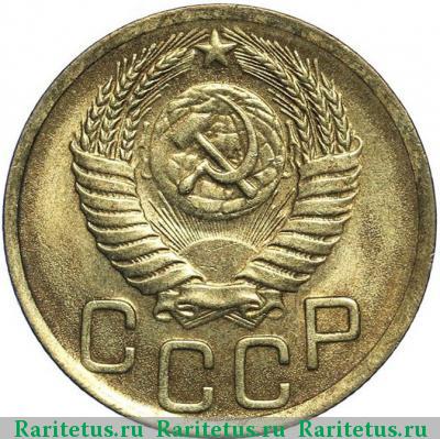 3 копейки 1950 года  
