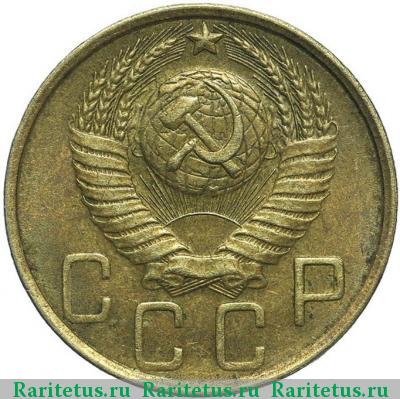 5 копеек 1952 года  