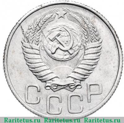 20 копеек 1952 года  
