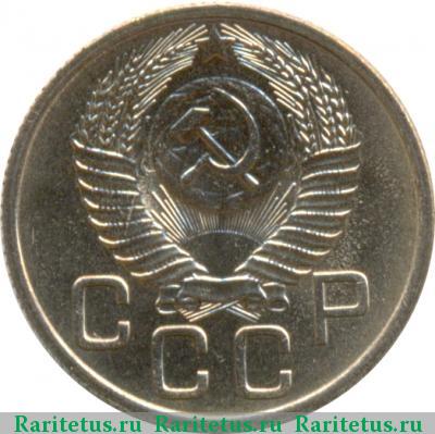20 копеек 1953 года  