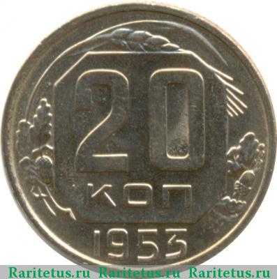 Реверс монеты 20 копеек 1953 года  