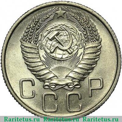 20 копеек 1955 года  