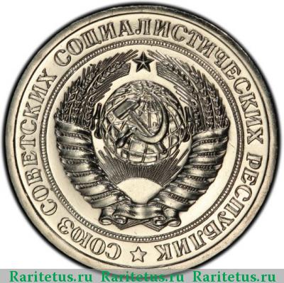 1 рубль 1970 года  