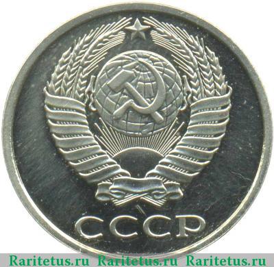 10 копеек 1977 года  