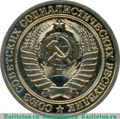 1 рубль 1977 года  