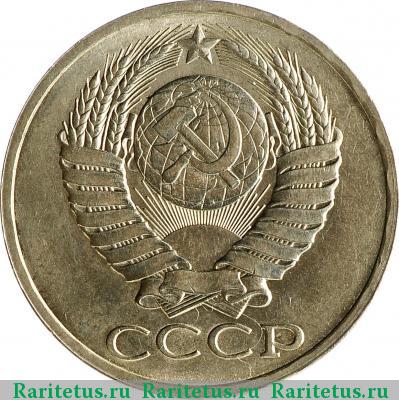 50 копеек 1979 года  