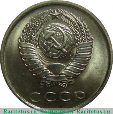 20 копеек 1980 года  