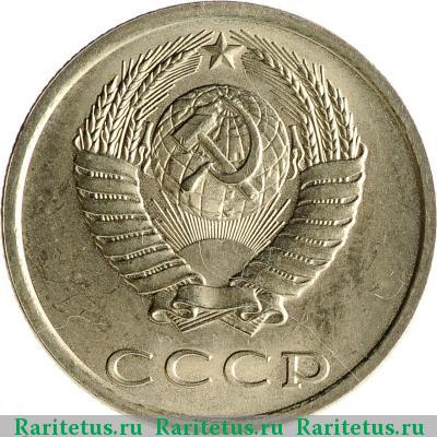 20 копеек 1983 года  