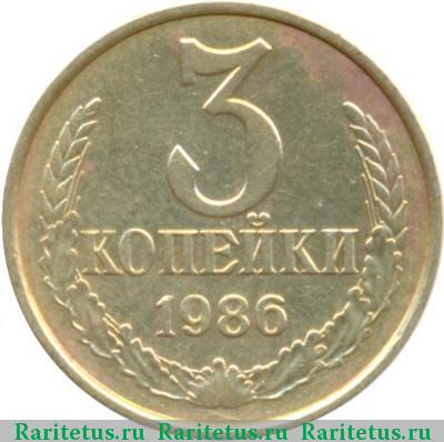 Реверс монеты 3 копейки 1986 года  частый гурт