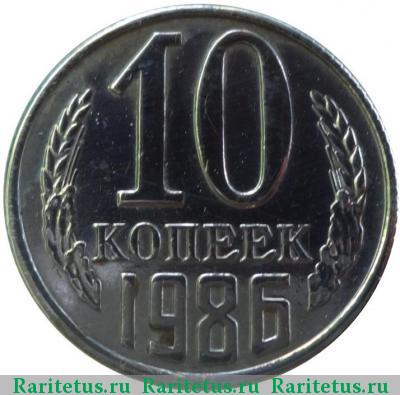Реверс монеты 10 копеек 1986 года  