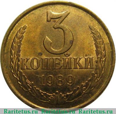 Реверс монеты 3 копейки 1989 года  