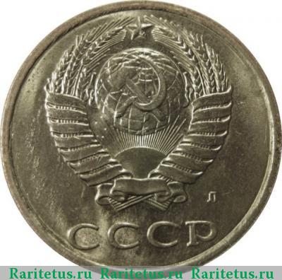 20 копеек 1991 года Л 