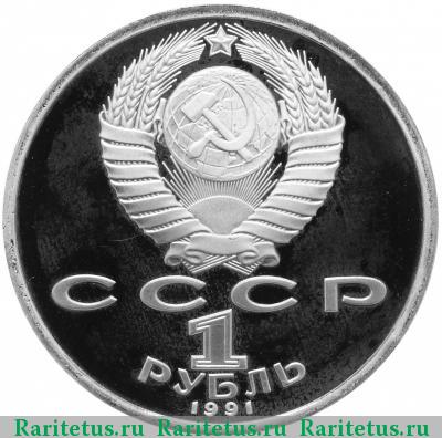 1 рубль 1991 года  бег proof