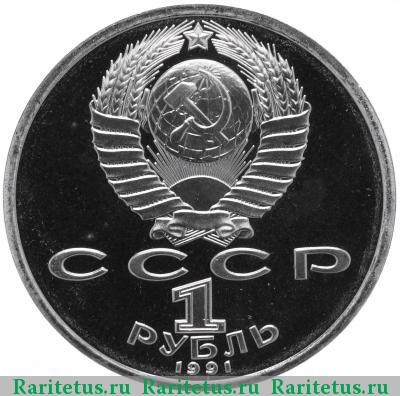 1 рубль 1991 года  борьба proof