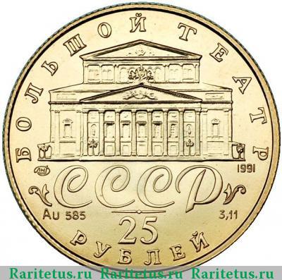 25 рублей 1991 года ЛМД балерина