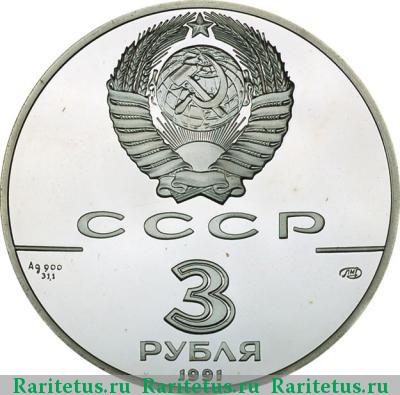 3 рубля 1991 года ЛМД театр proof