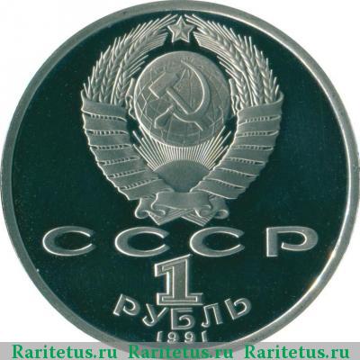 1 рубль 1991 года  Прокофьев proof