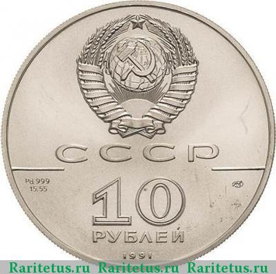 10 рублей 1991 года ЛМД балет, палладий