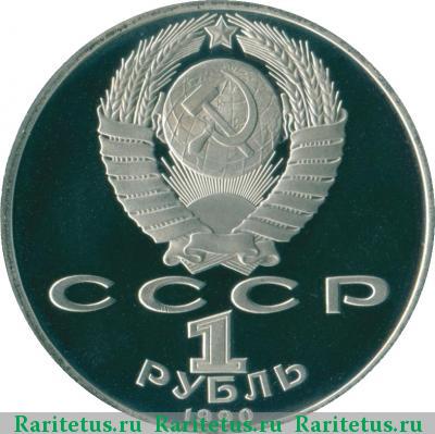 1 рубль 1990 года  Скорина proof