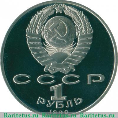 1 рубль 1990 года  Жуков proof