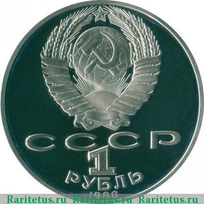 1 рубль 1988 года  Толстой proof