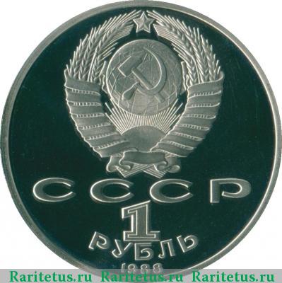 1 рубль 1988 года  Горький proof