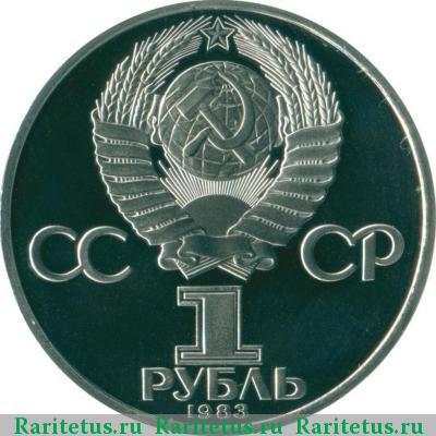 1 рубль 1983 года  Федоров, новодел proof
