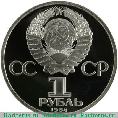 1 рубль 1984 года  Пушкин, новодел proof