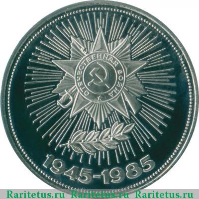 Реверс монеты 1 рубль 1985 года  40 лет Победы, новодел proof