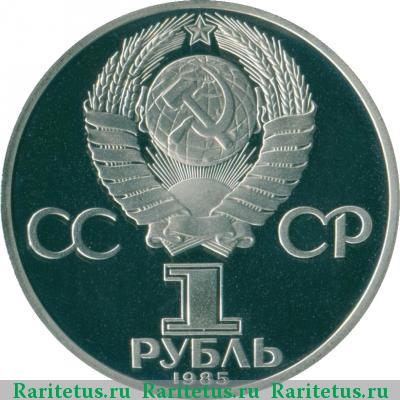 1 рубль 1985 года  Энгельс, новодел proof