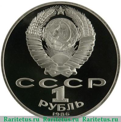 1 рубль 1986 года  год мира, новодел proof