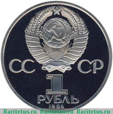 1 рубль 1984 года  Менделеев proof