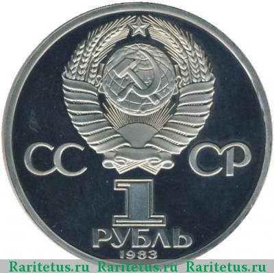 1 рубль 1983 года  Маркс proof