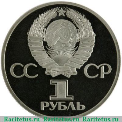 1 рубль 1981 года  дружба proof