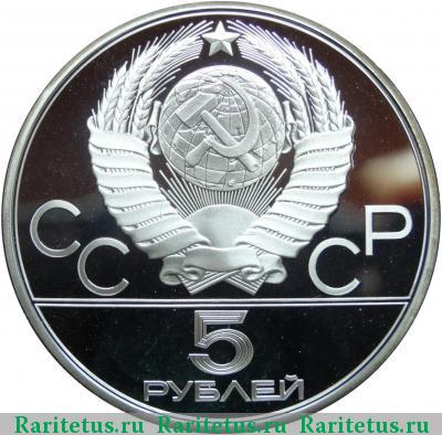 5 рублей 1980 года  гимнастика proof