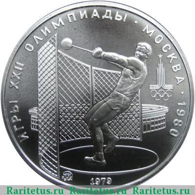 Реверс монеты 5 рублей 1979 года  молот