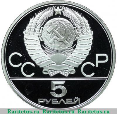 5 рублей 1978 года ЛМД плавание proof