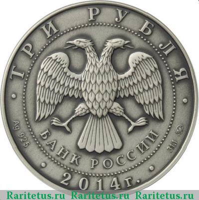 3 рубля 2014 года ММД знак рубля