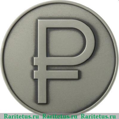 Реверс монеты 3 рубля 2014 года ММД знак рубля